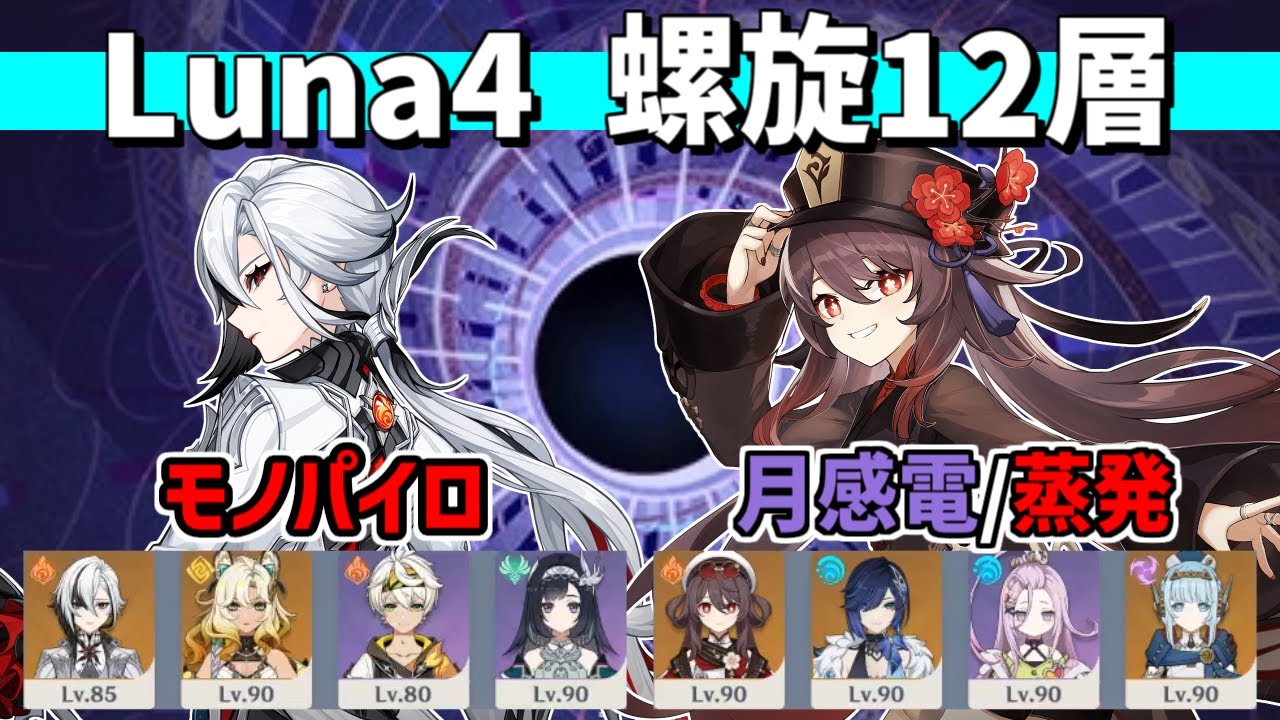 【原神】Luna4 螺旋12層 星9クリア 1凸召使(モノパイロ)&1凸胡桃(月感電/蒸発)【Genshin Impact】【Spiral Abyss】