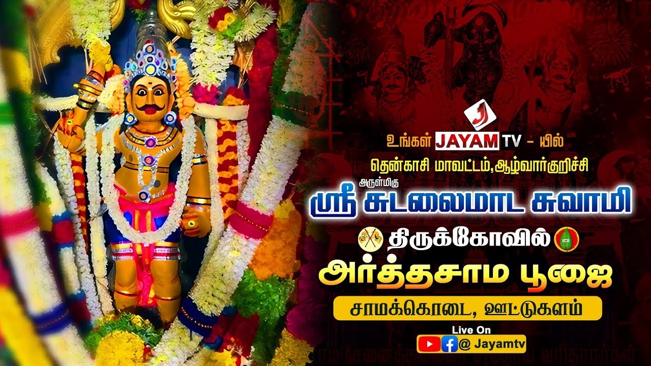 🛑LIVE : #ஆழ்வார்குறிச்சி | சுடலைமாடசுவாமி கோவில் | மகா அபிஷேகம் & அலங்காரம் | #jayamtvlive