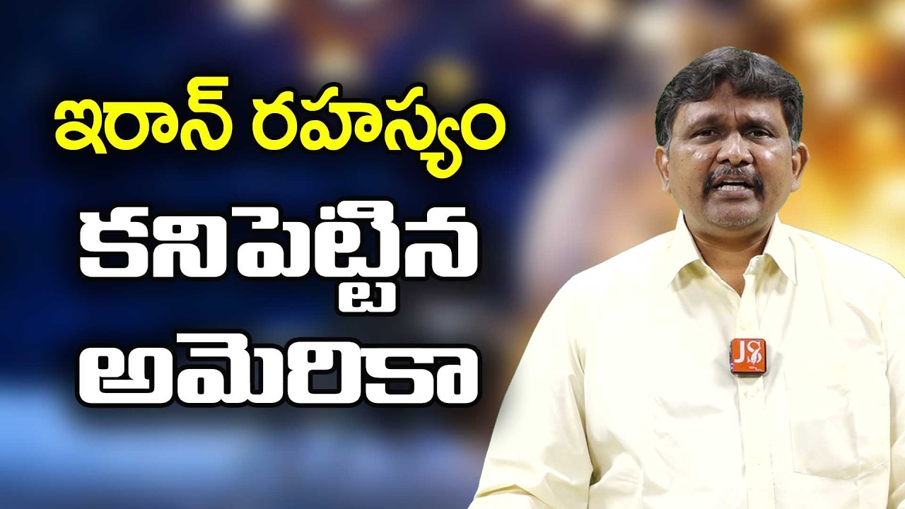USA destroy big secret spot  || ఇరాన్ రహస్యం కనిపెట్టిన అమెరికా