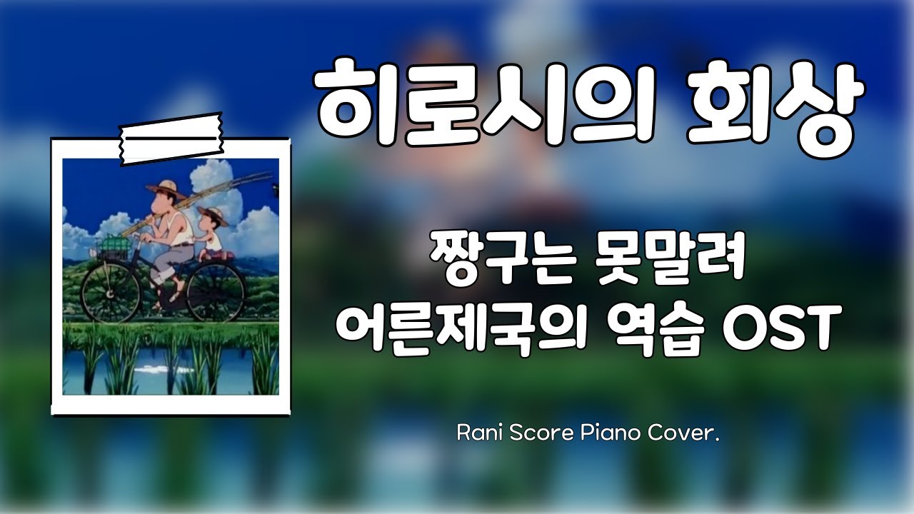 히로시의 회상 - 짱구는 못말려 어른제국의 역습 OST /Piano Cover/Sheet Music ::: [ 라니스코어 ] :::