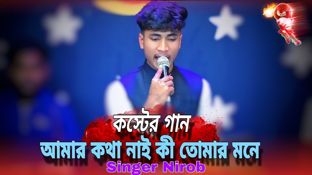 কার প্রেমে মজিয়া রইলা রে ও বন্ধু। খুবই কস্টের গান। ভালো লাগার একটি গান। New Song 2026