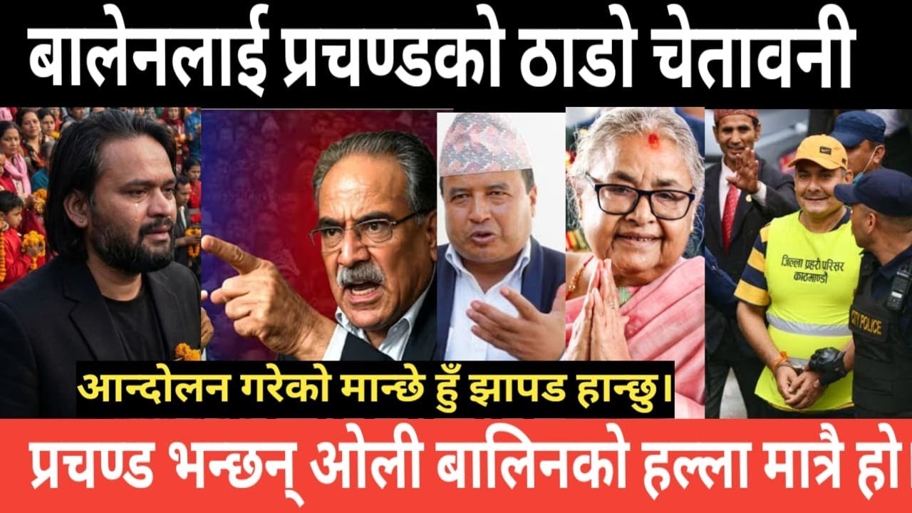 बाललाई प्रचण्डको चेतावनी | live nepali khabar | today live news | nepali khabar today