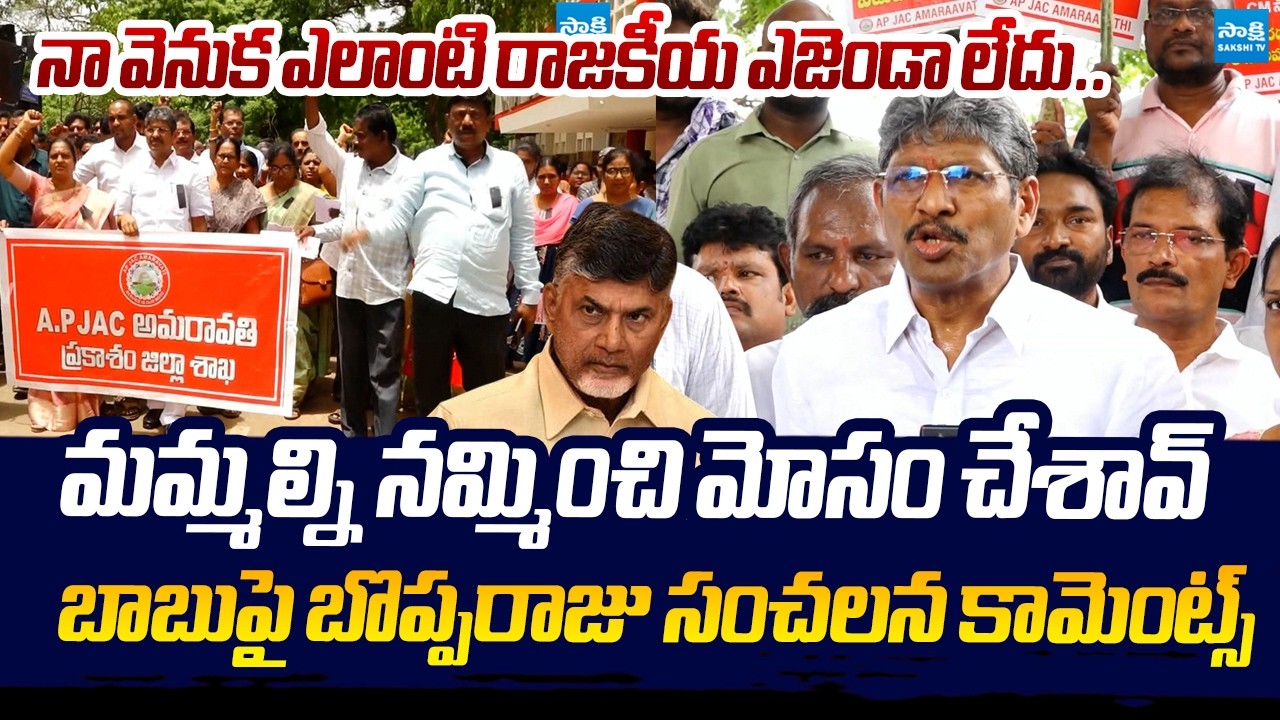 AP JAC Amaravati Bopparaju Venkateswarlu SENSATIONAL Comments On AP Govt | Chandrababu Cheating
