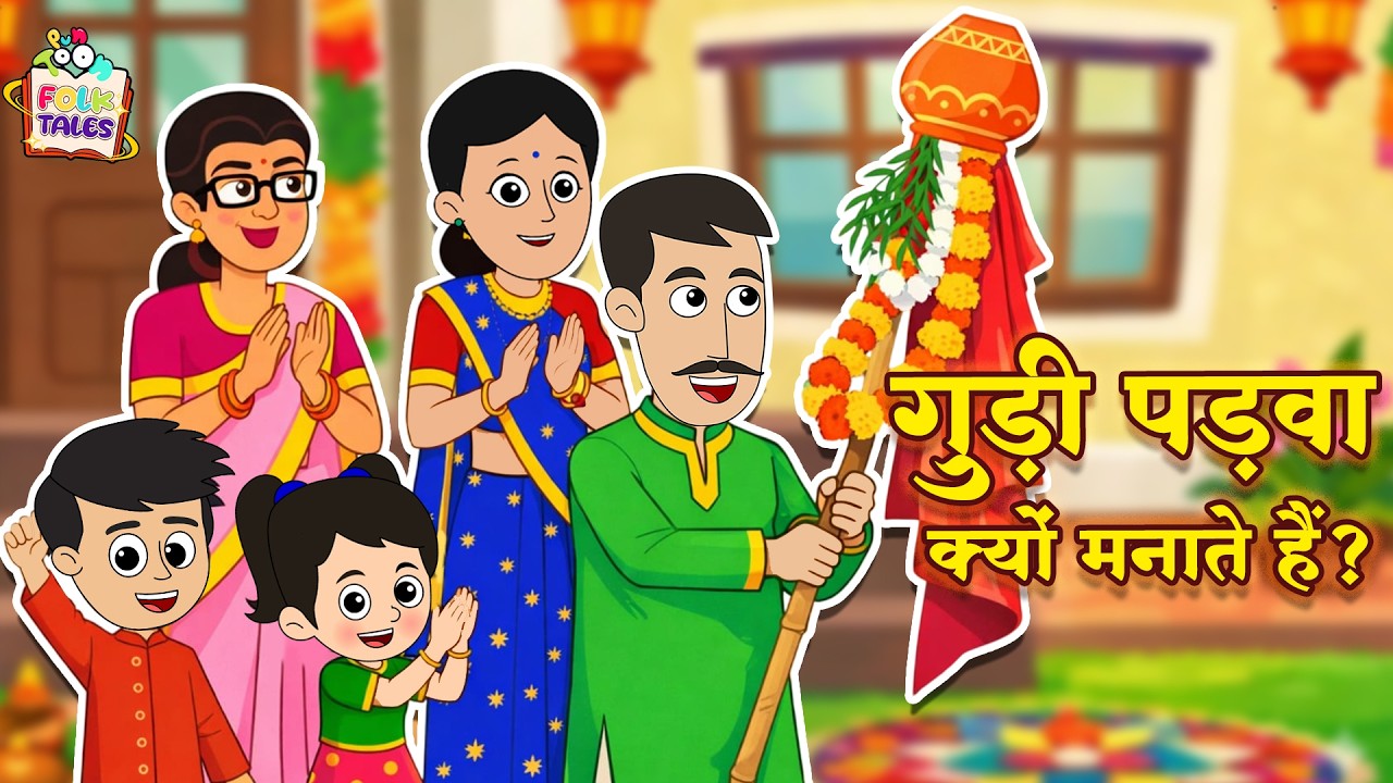 गुड़ी पड़वा क्यों मनाते हैं? | Gudi Padwa | Moral Stories| Indian Mythological Stories |Puntoon Kids