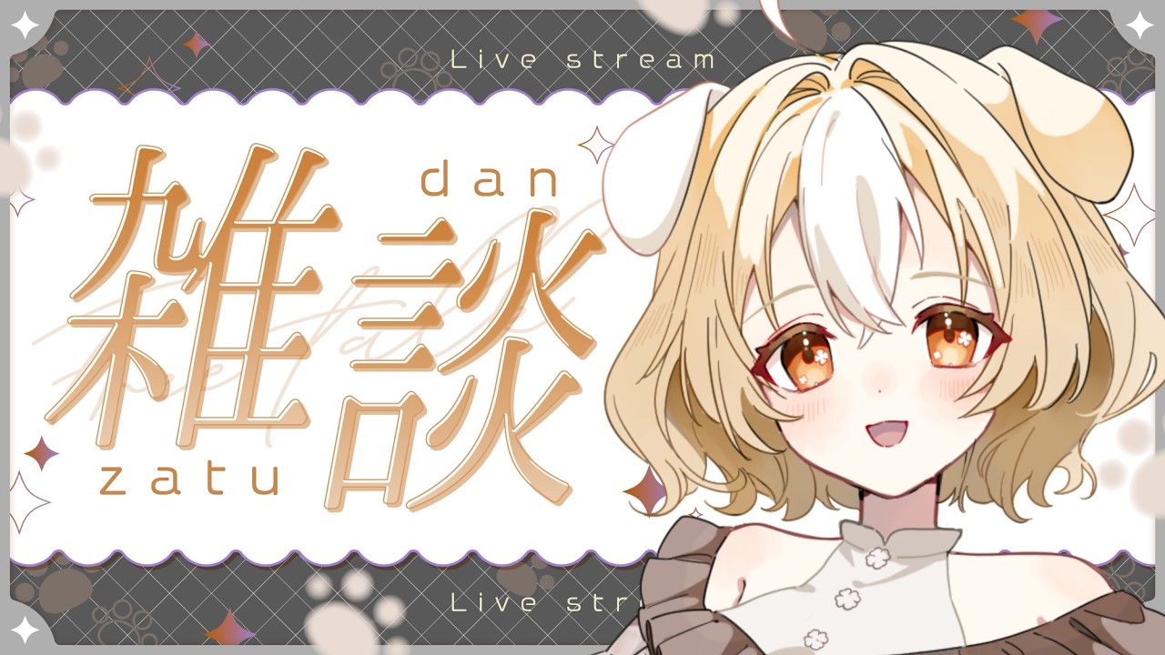 【#vtuber】あたたかいものでも飲みながら話そう【 #雑談】