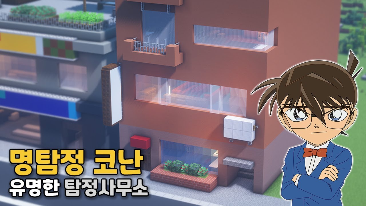 [마인크래프트 건축 강좌]  명탐정 코난, 유명한 탐정 사무소 🏬 #진실은언제나하나!!