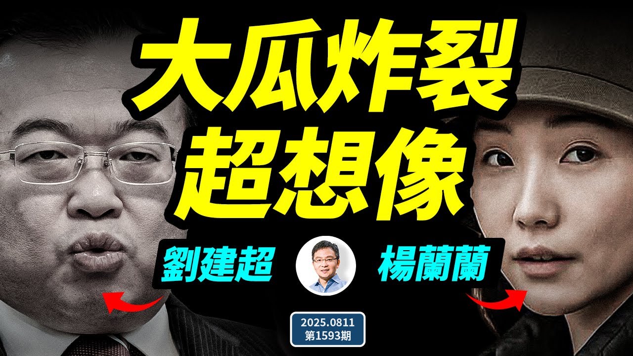 「萬億富姐」楊蘭蘭現形、中聯部長劉建超被查，內幕正浮現，超級大瓜被引爆中（文昭談古論今20250811第1593期）
