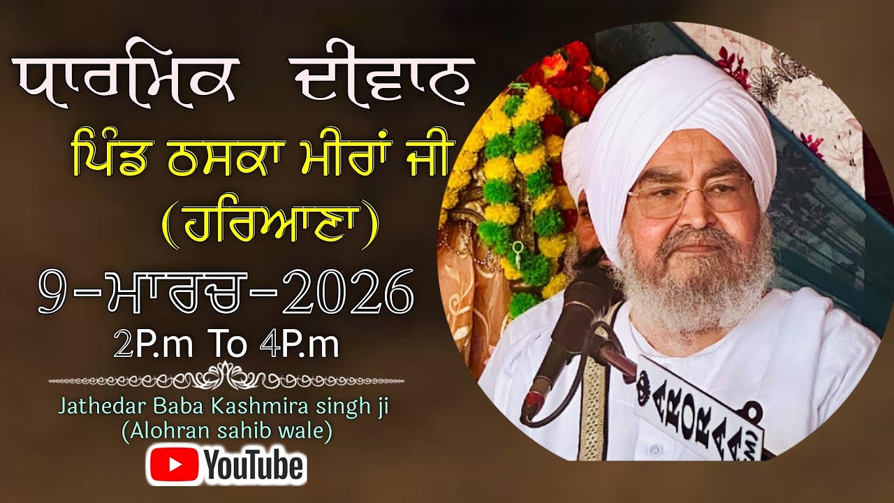 ਚੌਥਾ ਦੀਵਾਨ,ਪਿੰਡ ਠਸਕਾ ਮੀਰਾਂ ਜੀ(ਹਰਿਆਣਾ)9.03.2026,Jathedar Baba Kashmira singh ji Alohran sahib wale