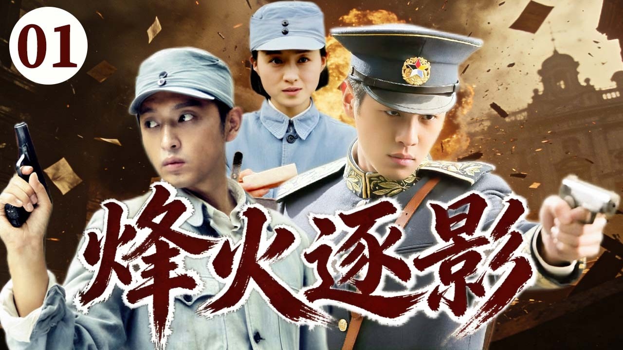 【2026高分抗日劇】烽火逐影01 | 張若昀做地下黨在敵營潛伏多年，得知擊殺目標是昔日同窗，他開始絕地反擊一舉殲滅敵營！ #中国电视剧 #抗日