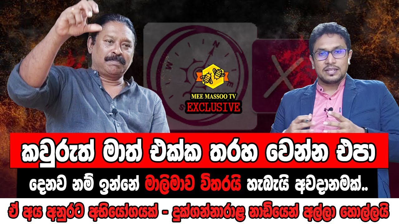 🔴අනුර කුමාරට දුක්ගන්නාරාළ පෙන්වූ අභියෝගය | Wasantha Bandara Dukgannarala | @MeeMassooTV