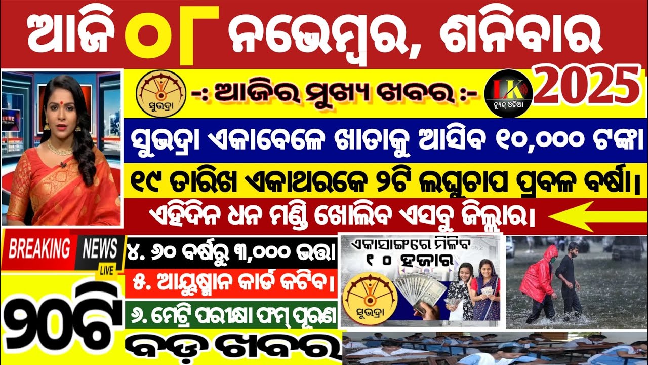 today's morning news odisha/08 November 2025/subhadra yojana online apply process/odisha news today