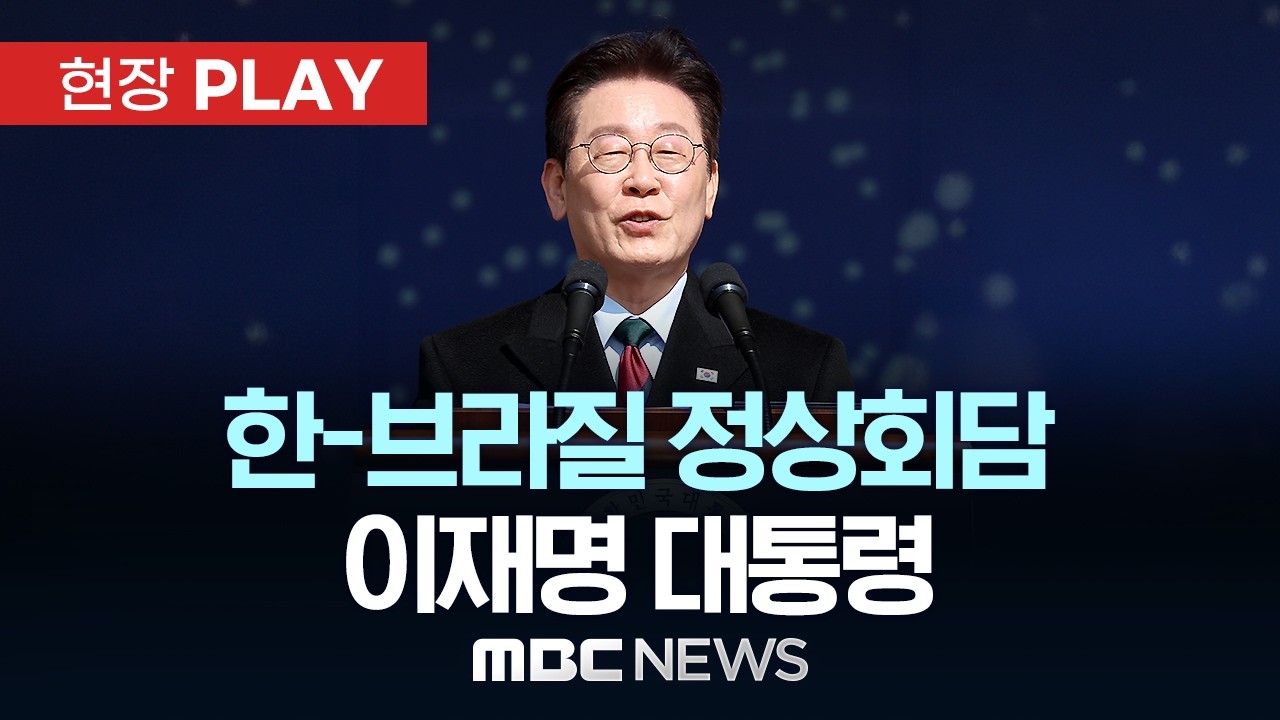 한-브라질 정상회담 이재명 대통령 - [현장PLAY] MBC뉴스 2026년 02월 23일