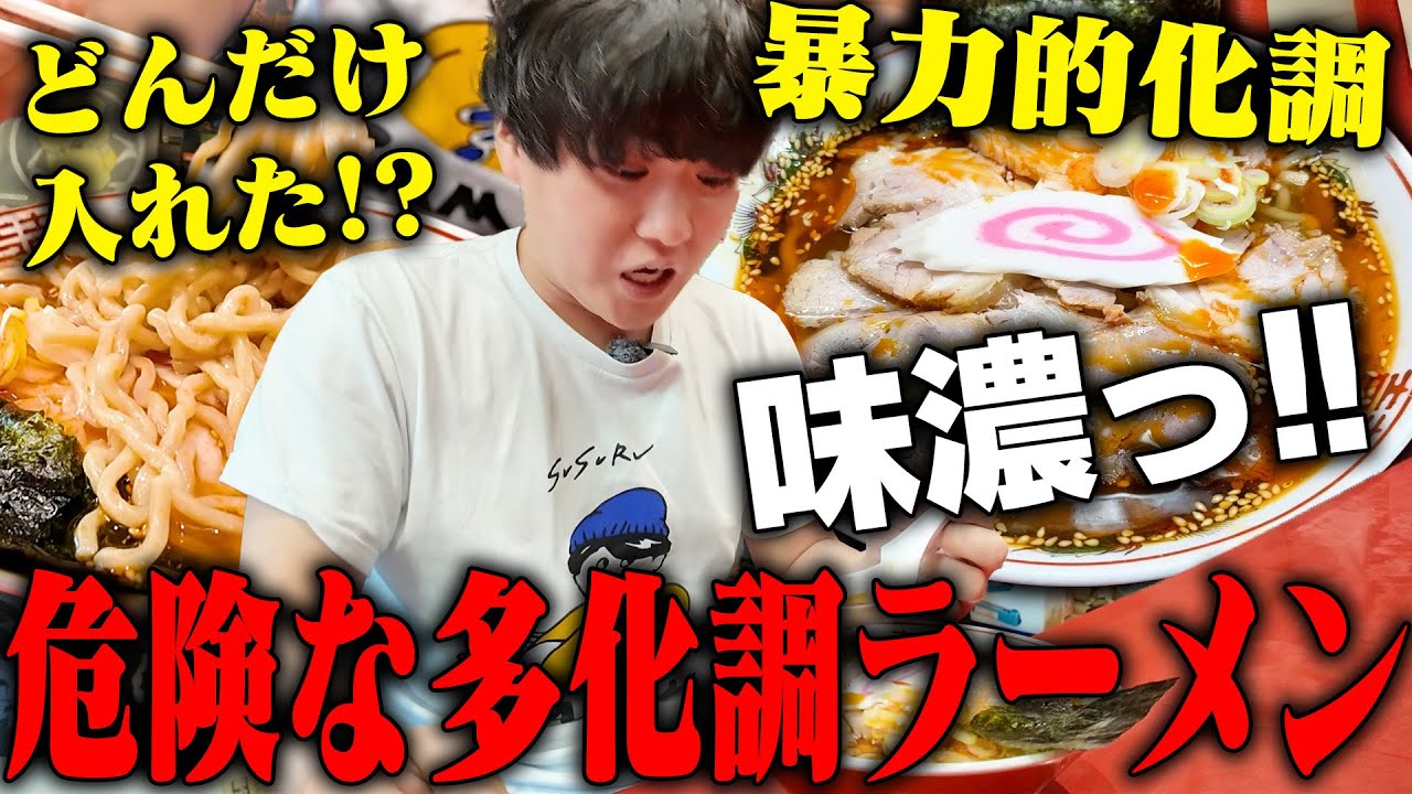 【多化調ラーメン】入れ過ぎだろ！！常連の９割が注文する、味が濃過ぎて震えるほどのインパクトラーメンをすする　ししょう　SUSURU TV.第3430回