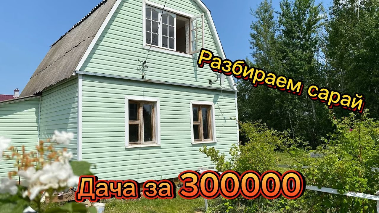 Начали разбирать сарай