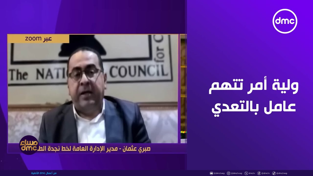 مساء dmc - بعد مدرسة سيدز.. ولية أمر تتهم عامل بالتعدي على الأطفال في مدرسة دولية بالأسكندرية