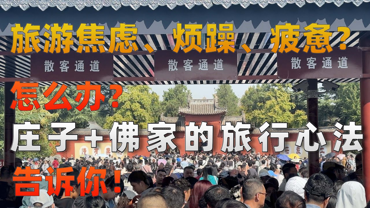 五一出游太拥挤？庄子告诉你：真正的自由，不在远方！|现代旅行为何越走越累？|旅行，不只是打卡！庄子和佛陀教我如何找回内心宁静|找不到清静的地方？那就从内心开始旅行吧!