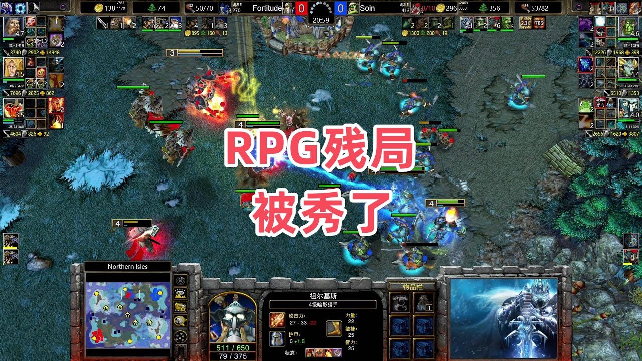 RPG残局被秀了 魔兽争霸3大帝解说 Fortitude vs Soin NI