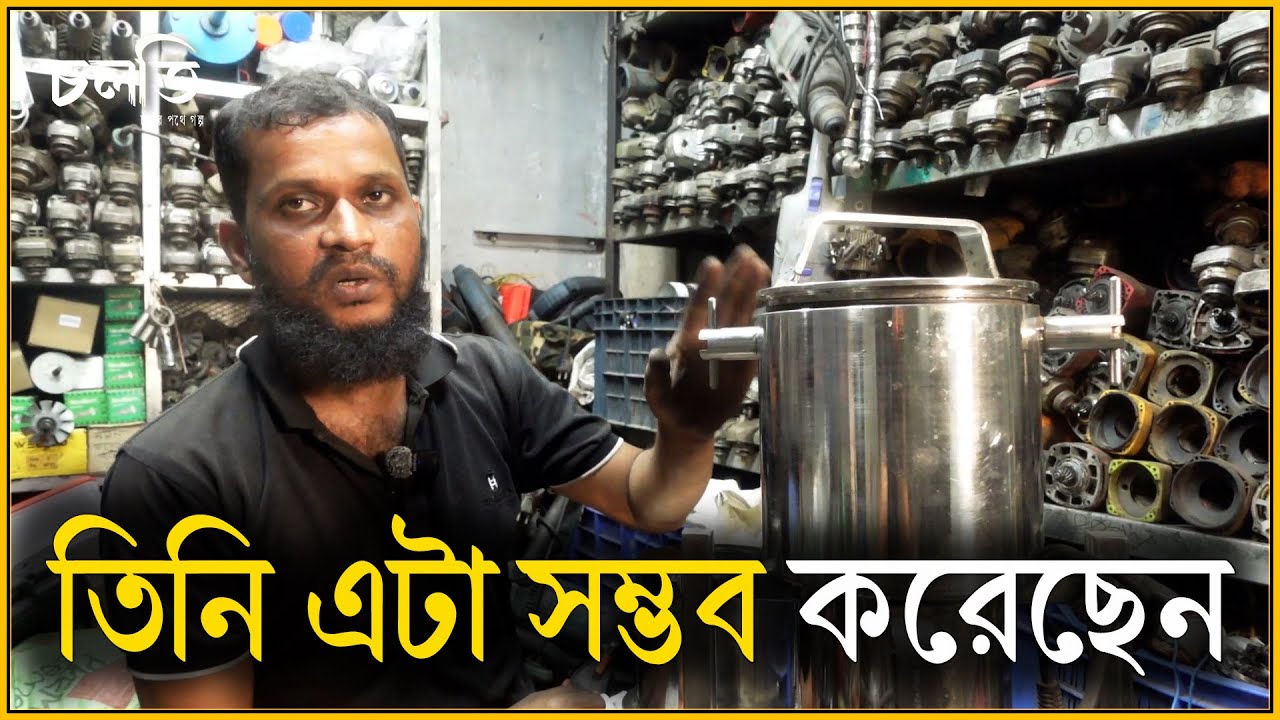 তার দাবী, তিনিই দেশে একমাত্র এটা করতে পারেন | Blender | চলতি