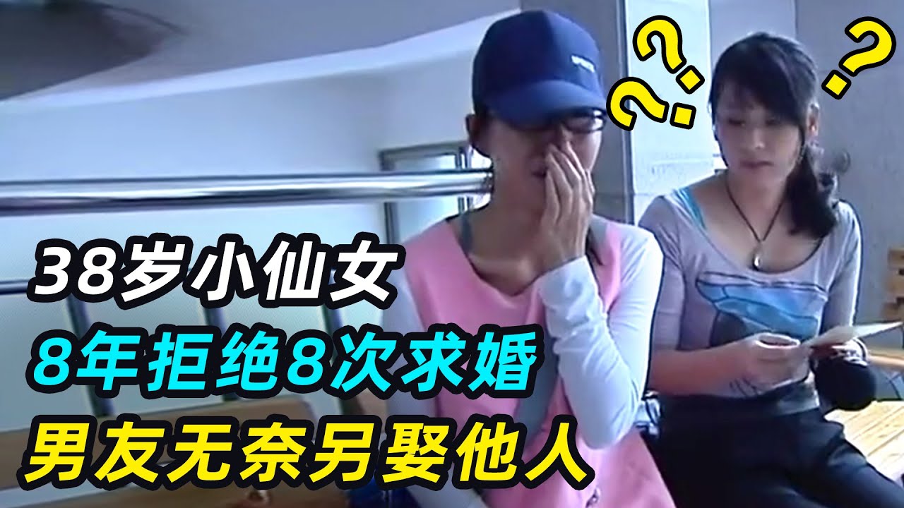 8年拒绝男友8次求婚，男友另娶他人，小仙女大闹婚礼现场？
