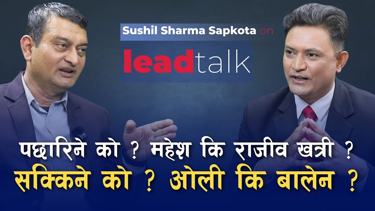 रवि गगन मिल्ने, रविले गगनलाई प्रधानमन्त्री बनाउने : विश्लेषक सापकोटा | Lead Talk