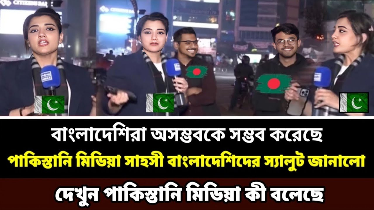 দেখুন বাংলাদেশে পাকিস্তানের মিডিয়া কতটা খুশি, নির্বাচন নিয়ে বাংলাদেশি শিক্ষার্থীরা কী বলল দেখুন😲