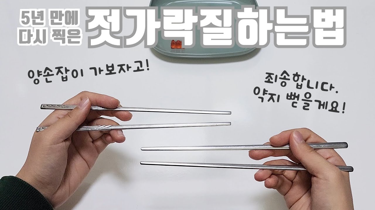 (5년 만에 다시 찍은)젓가락질 하는 법 how to use chopsticks #lefthand #righthand #젓가락질