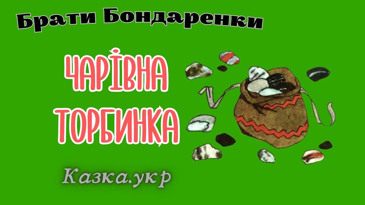 Чарівна торбинка: аудіоказка з малюнками