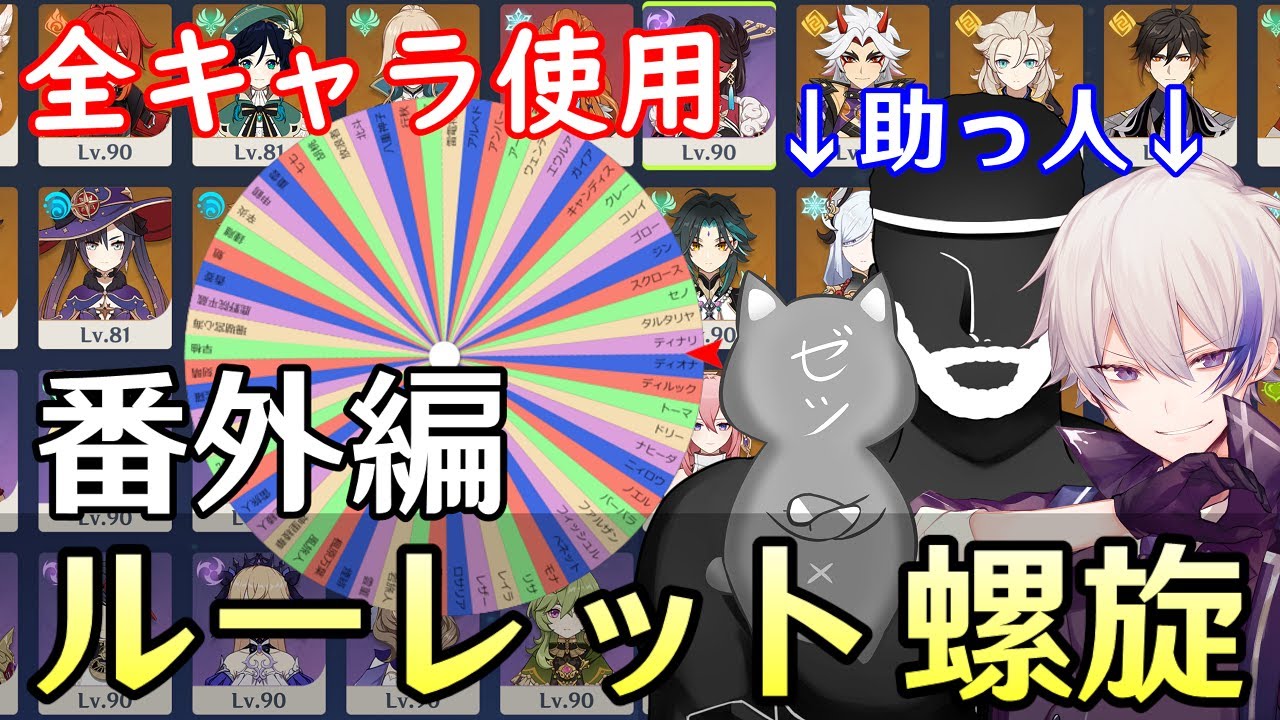 【原神】番外編！4人で協力しルーレットで全キャラ分パーティー決めて螺旋12層完全攻略目指す！～with 伊集院ゼロ / すりっぷらーゼツ / 変な親爺～【Genshin Impact】