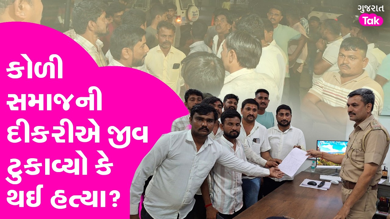 Anand koli samaj ની દીકરીએ જીવ ટુકાવ્યો કે થઈ હત્યા? હવે કોળી સમાજ..