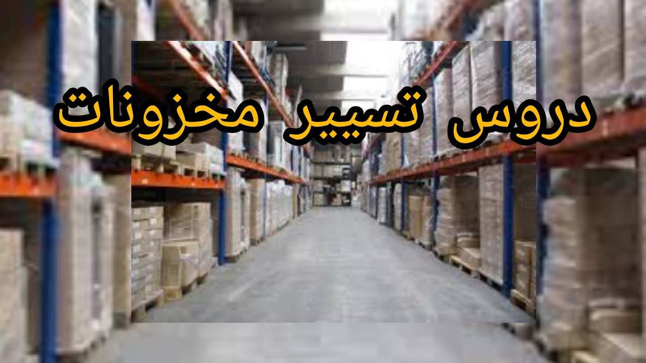 دروس تسيير مخزونات وامثلة تطبيقية  انواع مخزون اجابيات وسلبيات الاحتفاد بالمخزون