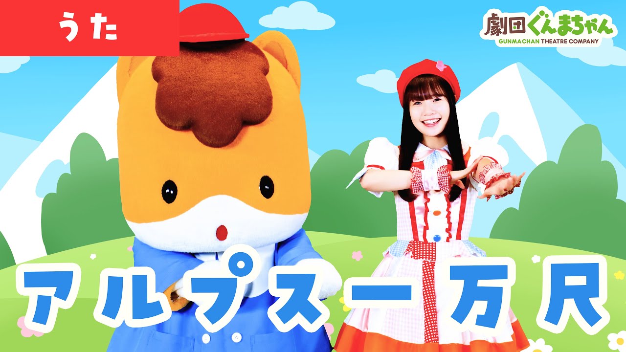 アルプス一万尺「Alps Ichimanjaku」 | 童謡 | 日本語 | 劇団ぐんまちゃん♪