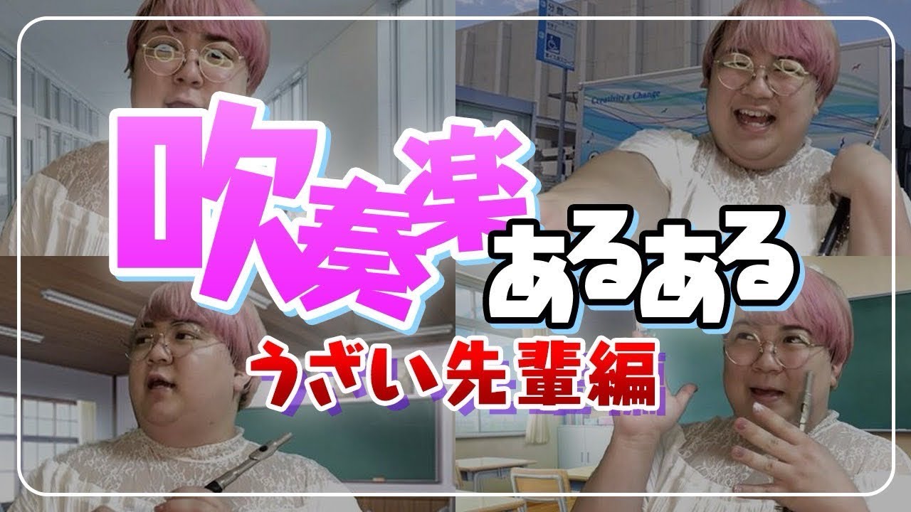【吹奏楽あるある】吹部に潜むうざい先輩達