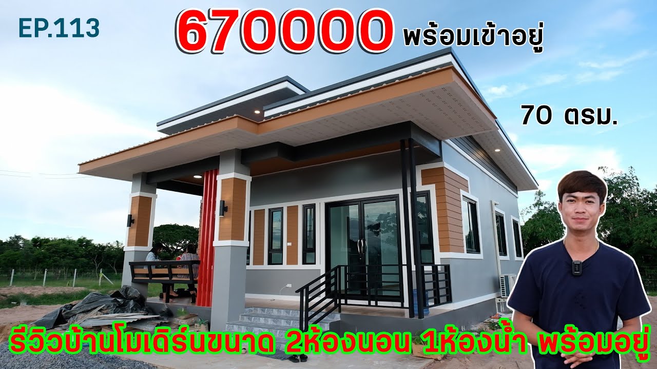 EP.113 รีวิวบ้านโมเดิร์น 2ห้องนอน 1ห้องน้ำ งบหลักแสน!! ขนาด 70 ตรม. สวยกระทัดรัด
