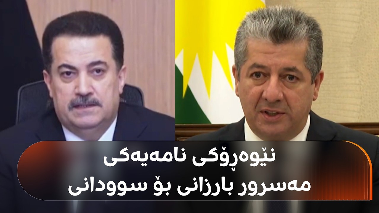 رووداو نێوەڕۆکی نامەیەکی مەسرور بارزانی بۆ محەممەد شیاع سوودانی ئاشکرا دەکات