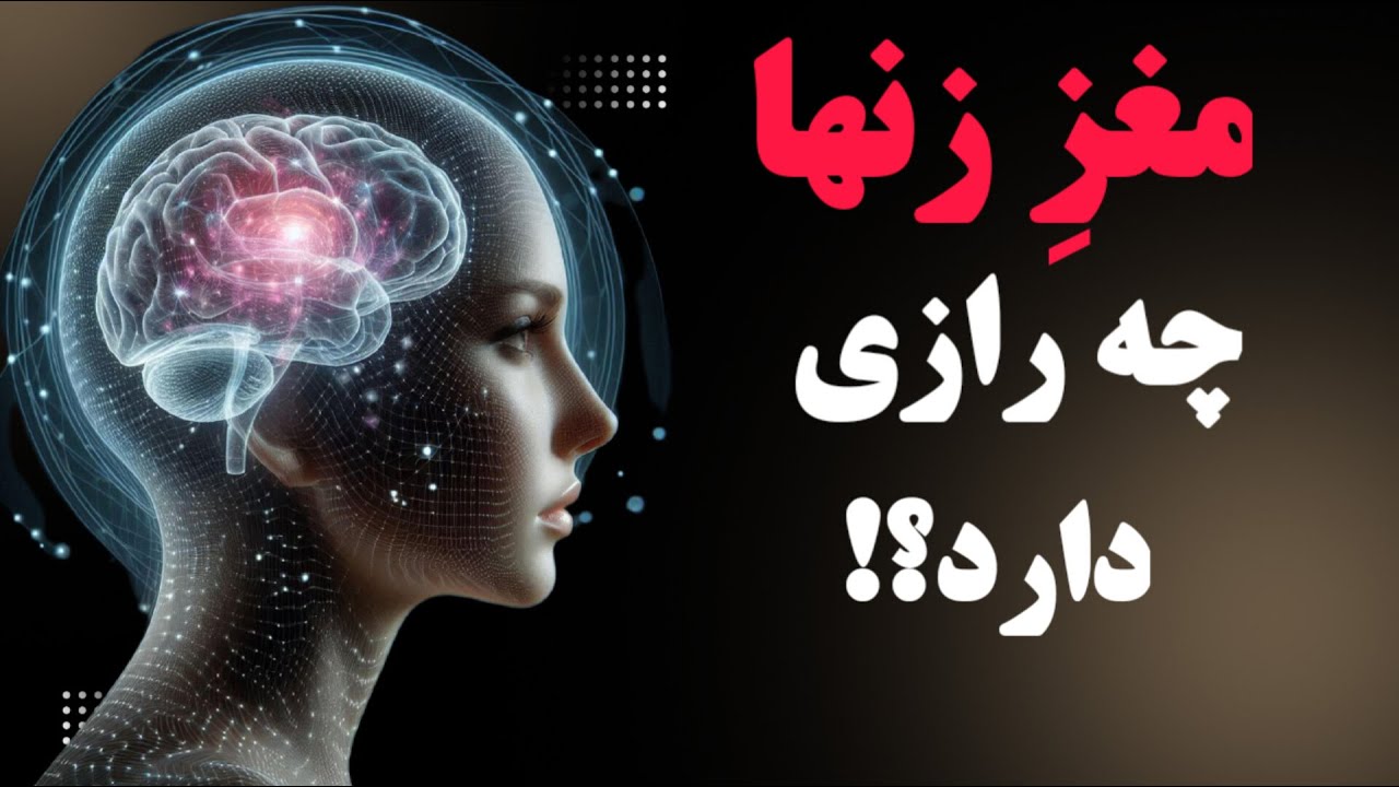 تفاوت های زن و مرد: پشت پرده ای که نمیدانستید.