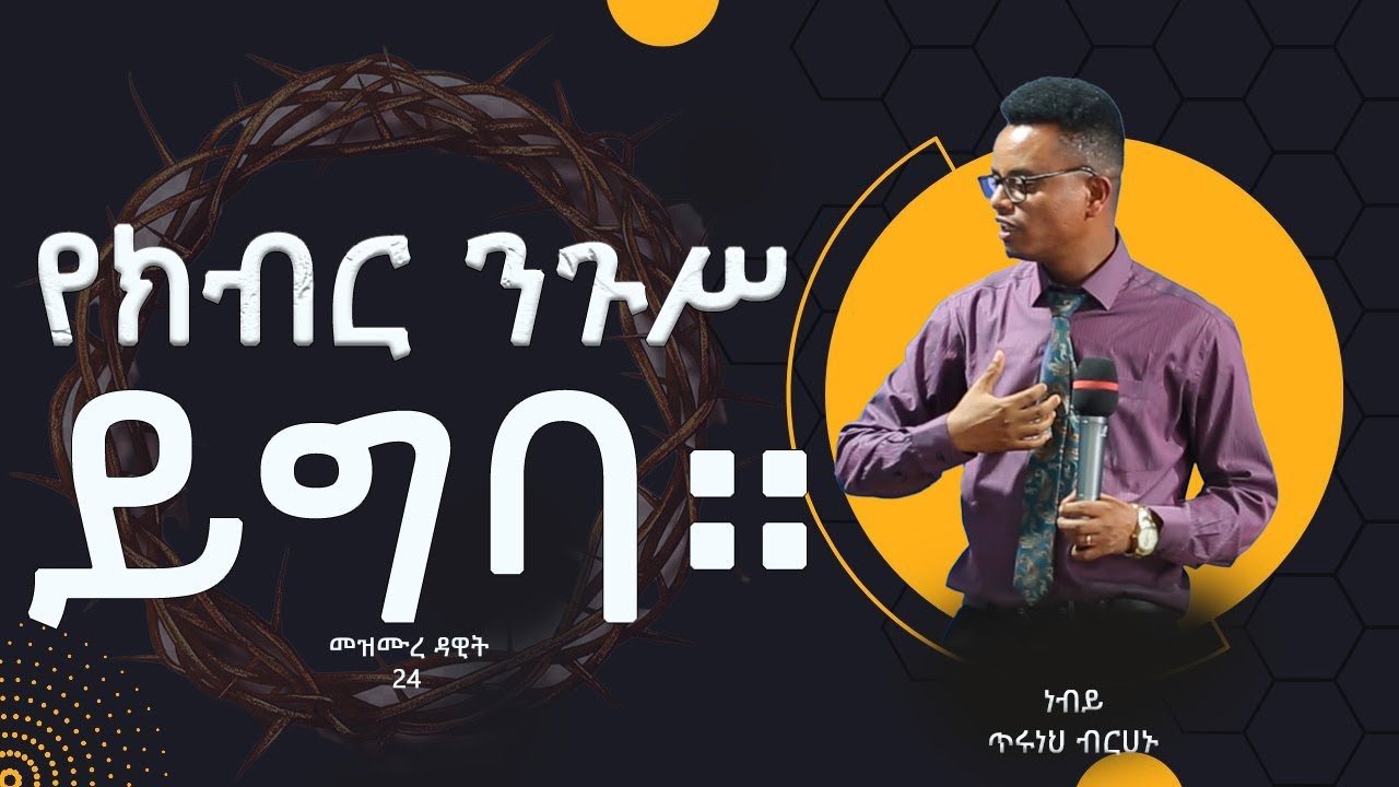 # አማኑኤል tv# መዝሙረ ዳዊት 24#የክብር ንጉስ ይግባ  #prophet tiruneh birhanu #emmanuel tv ethiopia worldwide