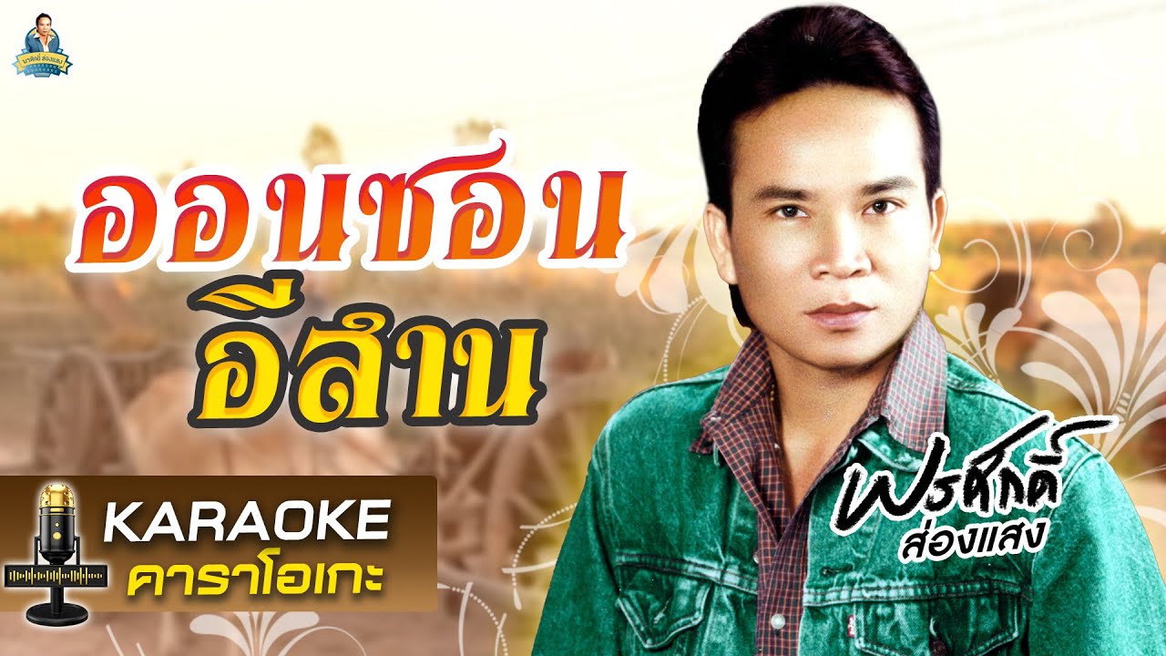[KARAOKE] ออนซอนอีสาน -  พรศักดิ์ ส่องแสง