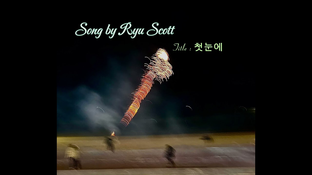 첫눈에 (song by ryu scott)