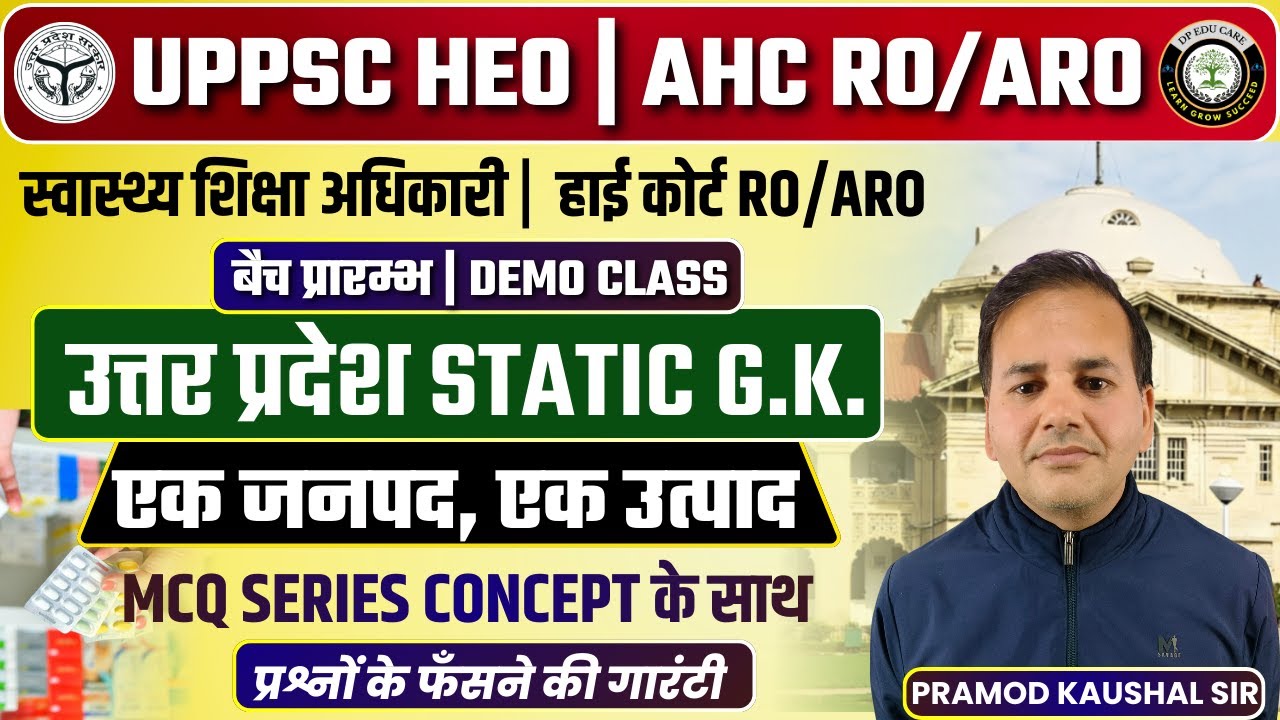 UPPSC RO/ARO | HEO | BEO | हाई कोर्ट RO/ARO BATCH START | UP STATIC GK | एक जनपद, एक उत्पाद | ODOP