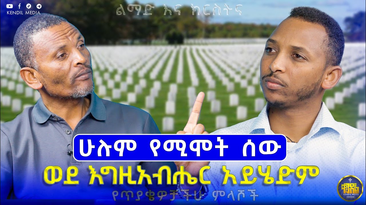 #new🔴የሚሞት ሰው ወደ እግዚአብሔር እንደማሄድ ማረጋገጫ? || መጋቤ ሃይማኖት ምትኩ አበራ || #ልማድና ክርስትና