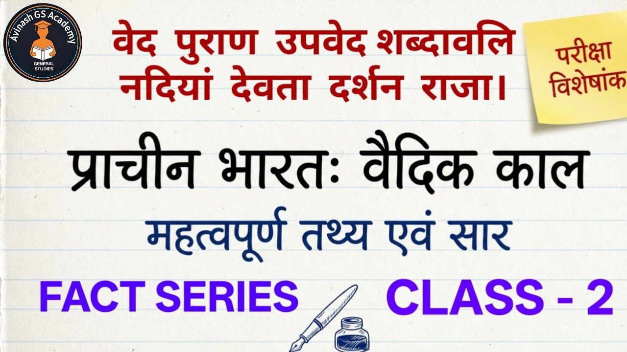 Vedic Age Facts धर्म, समाज, राजनीति, नदियां, वेद, पुराण | प्राचीन भारत | Fact series | uppcs | RoAro