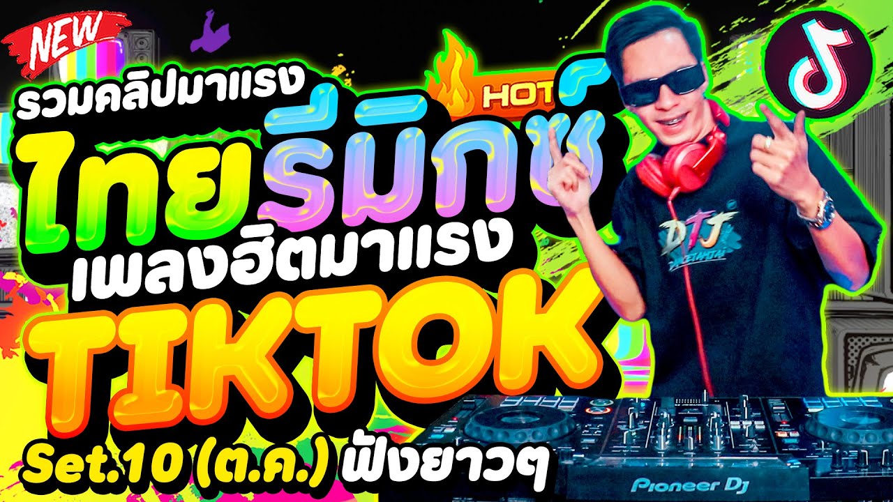 #รวมเพลงฮิตมาแรง2025 (ไทยรีมิกซ์ - เพลงฮิตTIKTOK) ★รวมคลิปมาแรง Set.10 ต.ค★ | DANCETAMJAi