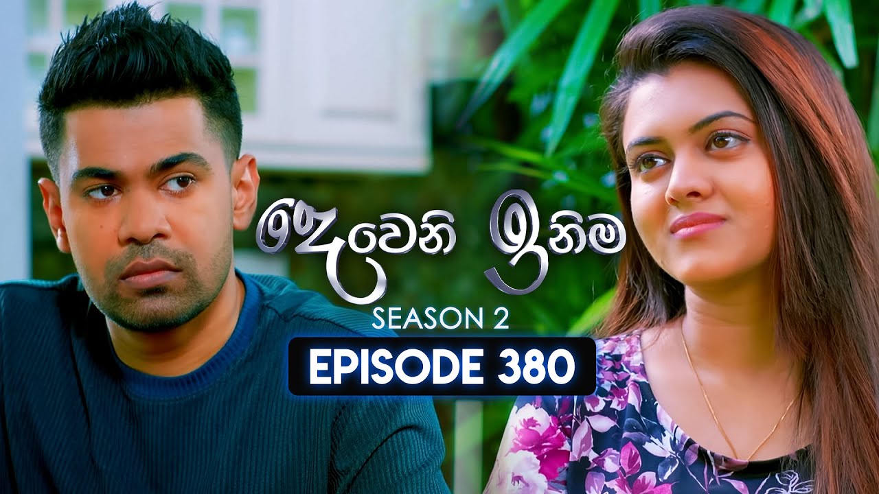 Deweni Inima (දෙවෙනි ඉනිම) | Season 02 | Episode 380 | 24th March 2025