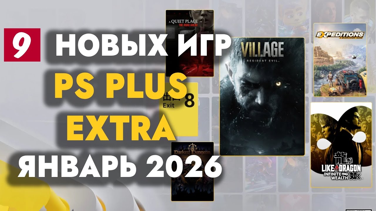 ШИКАРНЫЙ PS+ EXTRA ЯНВАРЬ 2026 | ОБЗОР РАЗДАЧИ ПС ПЛЮС ЭКСТРА ЯНВАРЬ 2026 | PS PLUS EXTRA ЯНВАРЬ