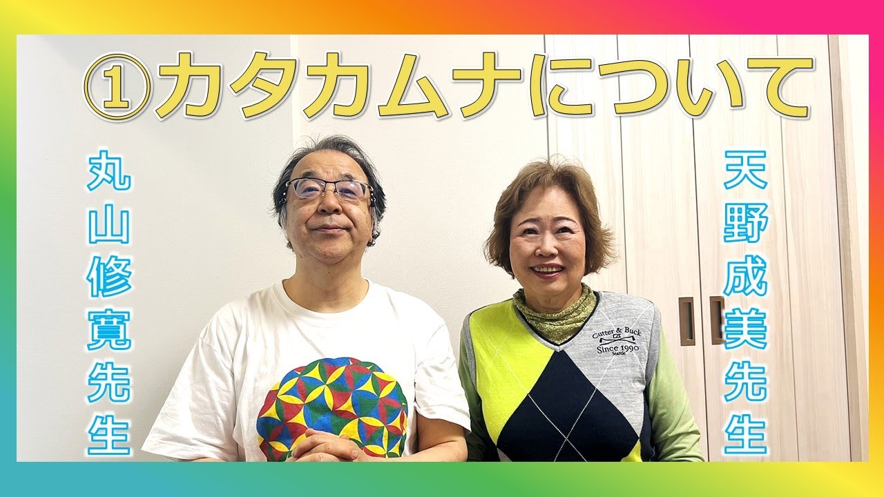 第1回　天野成美先生・丸山修寛先生　【カタカムナについて語る】