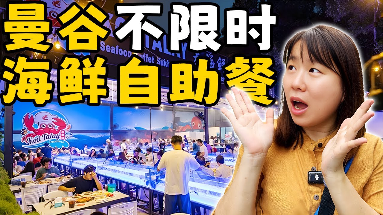 【曼谷超狂海鲜Buffet】活虾活蟹无限吃！只要XX泰铢？！