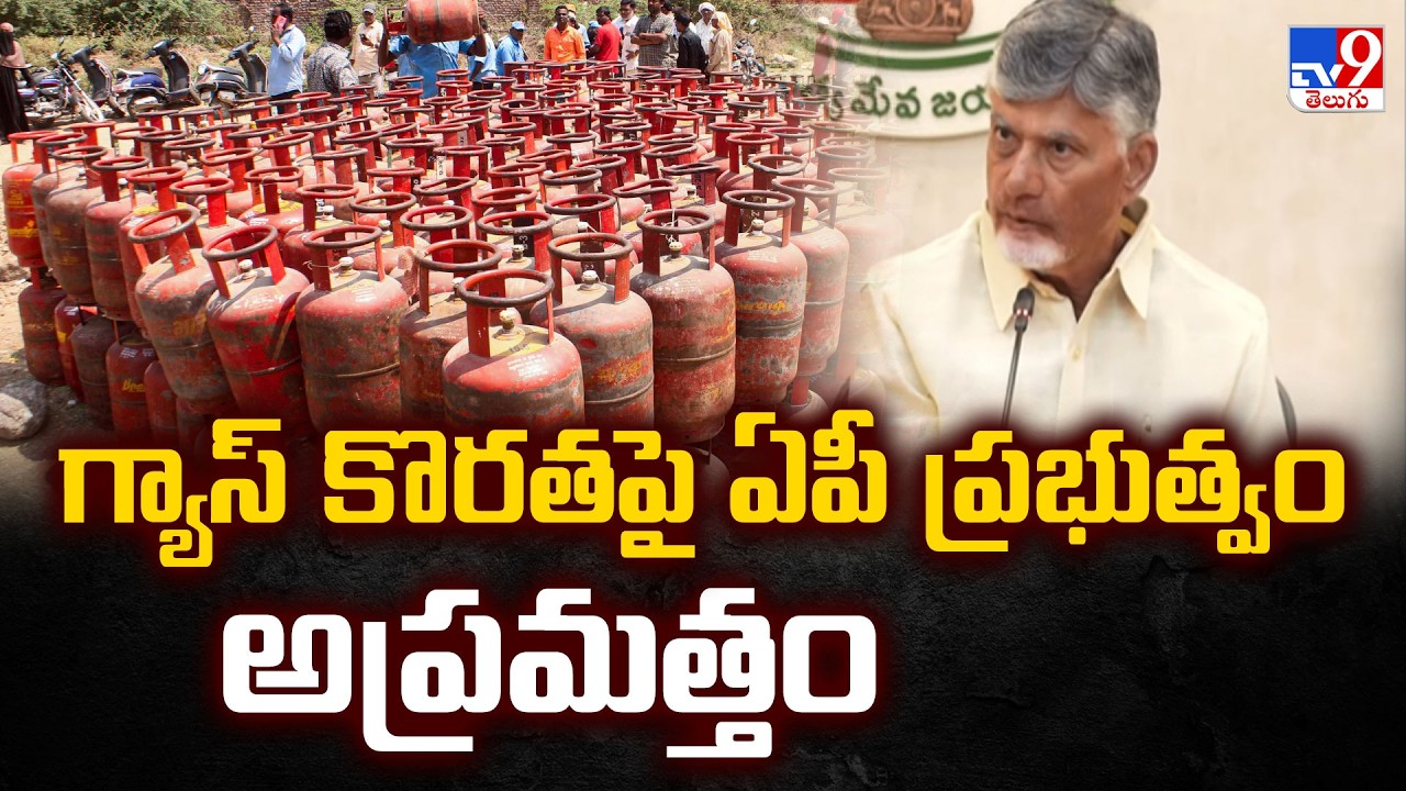 AP Govt Alert on Gas Shortage : గ్యాస్ కొరతపై ఏపీ ప్రభుత్వం అప్రమత్తం - TV9