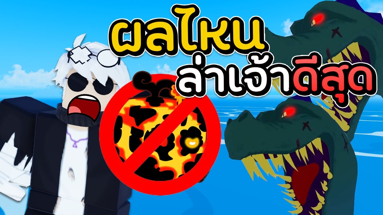 ผลไหนล่าเจ้าดีที่สุด! ไม่มีแม็กม่า? Blox Fruits
