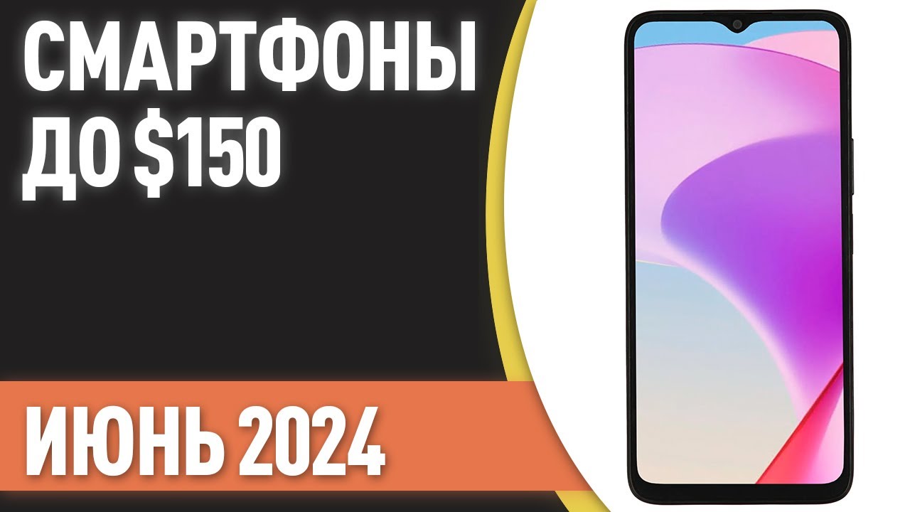 ТОП—7. Лучшие смартфоны до $150. Рейтинг на Июнь 2024 года!