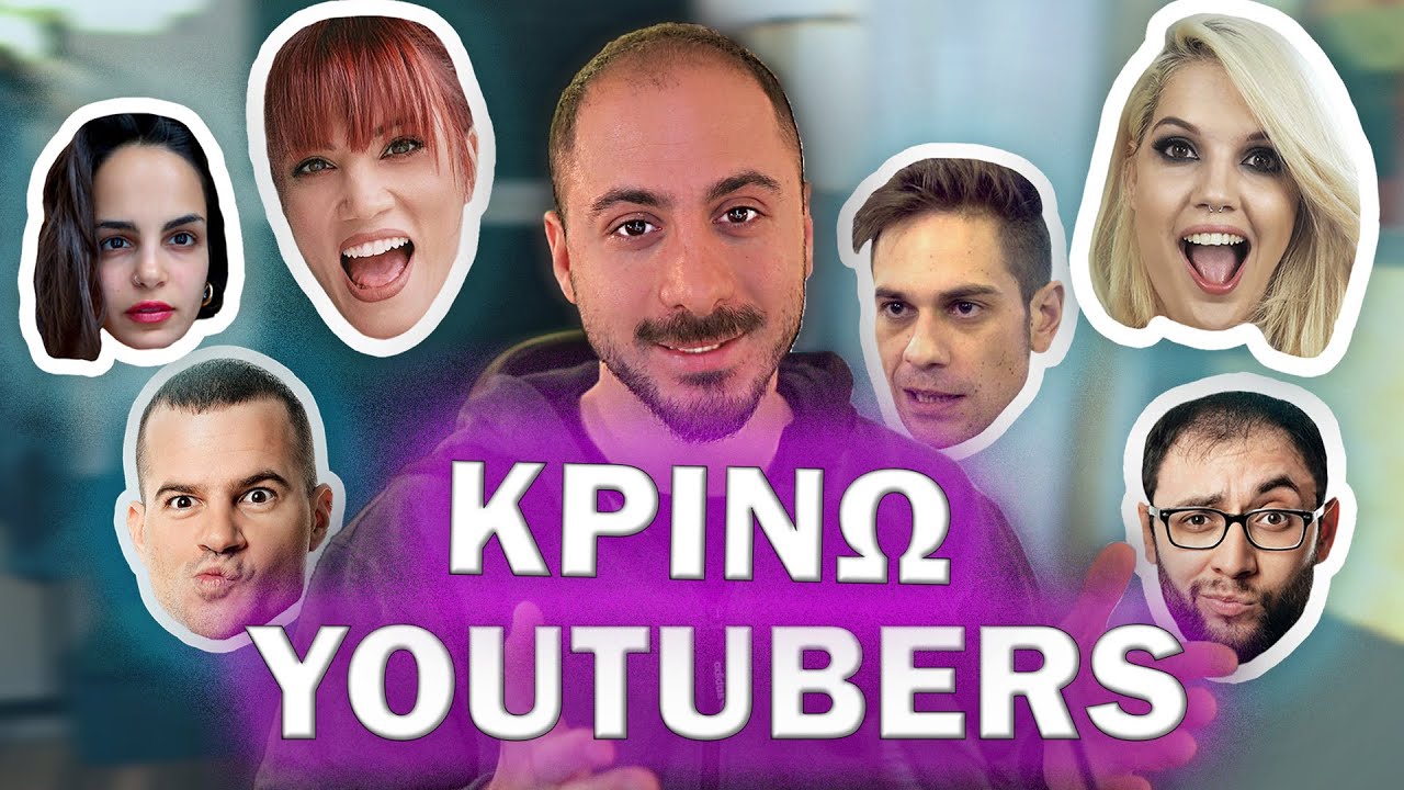 ΚΡΙΝΩ ΤΟΥΣ ΕΛΛΗΝΕΣ YOUTUBERS !